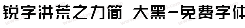 锐字洪荒之力简 大黑字体转换